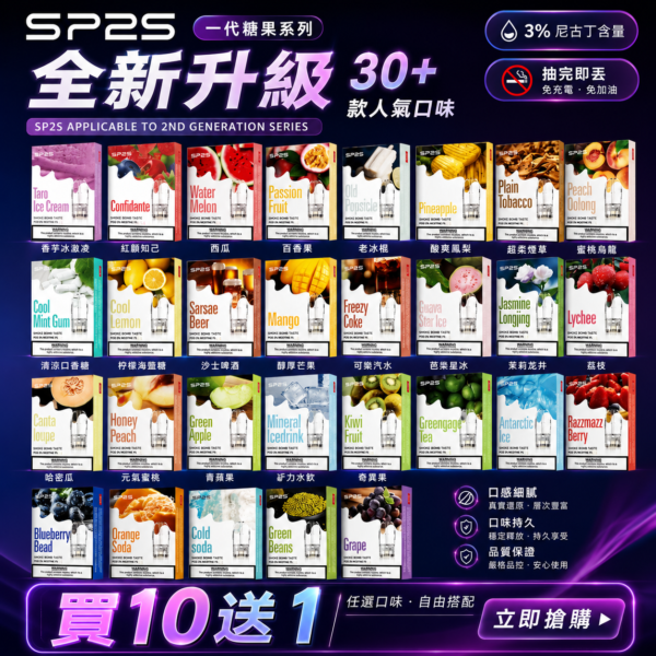 SP2S新版一代糖果【買10送1】