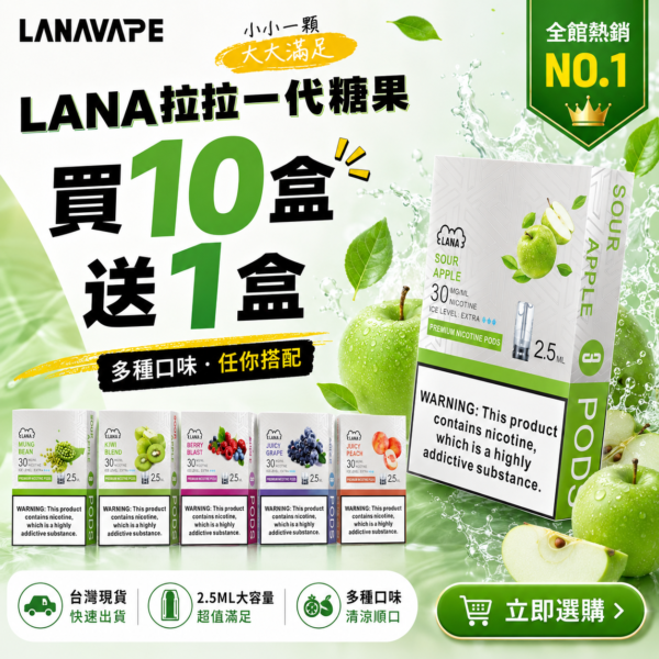 LANA拉拉一代糖果【買10盒送1盒】