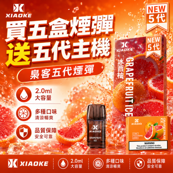 XIAOKE梟客5代糖果【買5盒送主機】