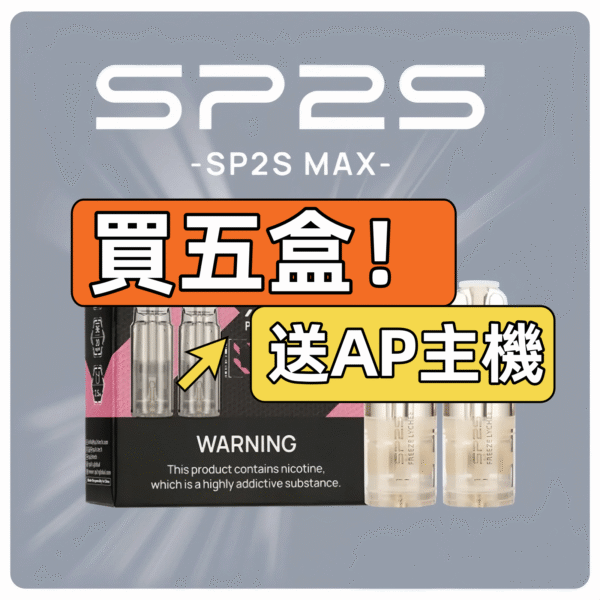 SP2S MAX專用煙彈【買5送主機】