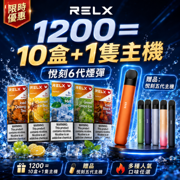 悅刻6代RELX糖果【買10送主機】