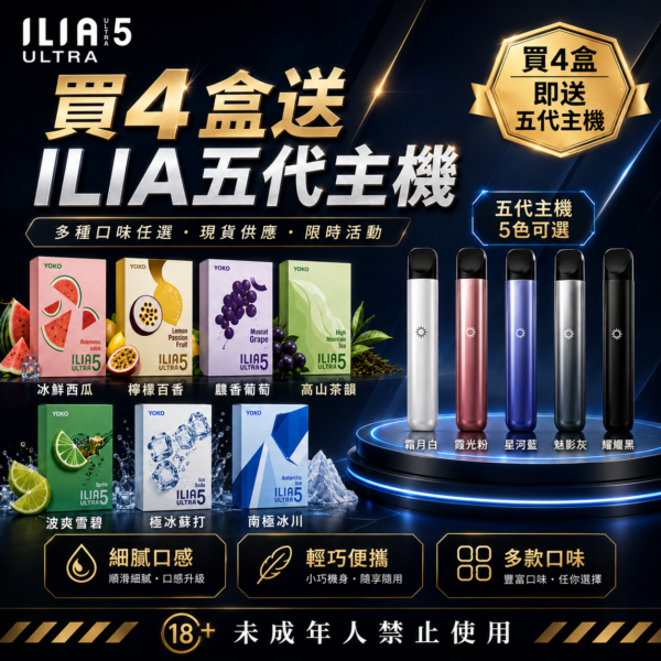 ILIA哩亞五代糖果【買四盒送主機】
