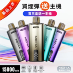 MEHA魅嗨 泰坦 換彈主機 拋棄式 15000口 [買三送主機]