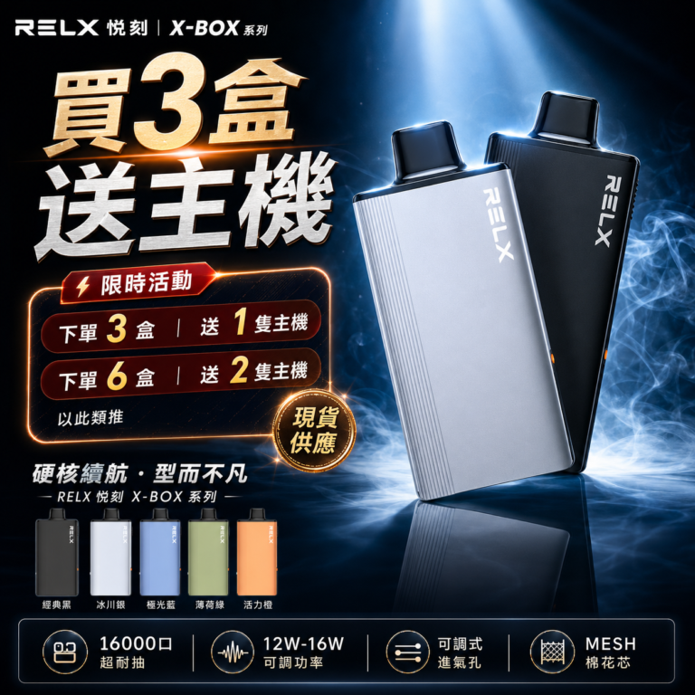 RELX 悅刻 X-BOX 16000口[買三送主機]
